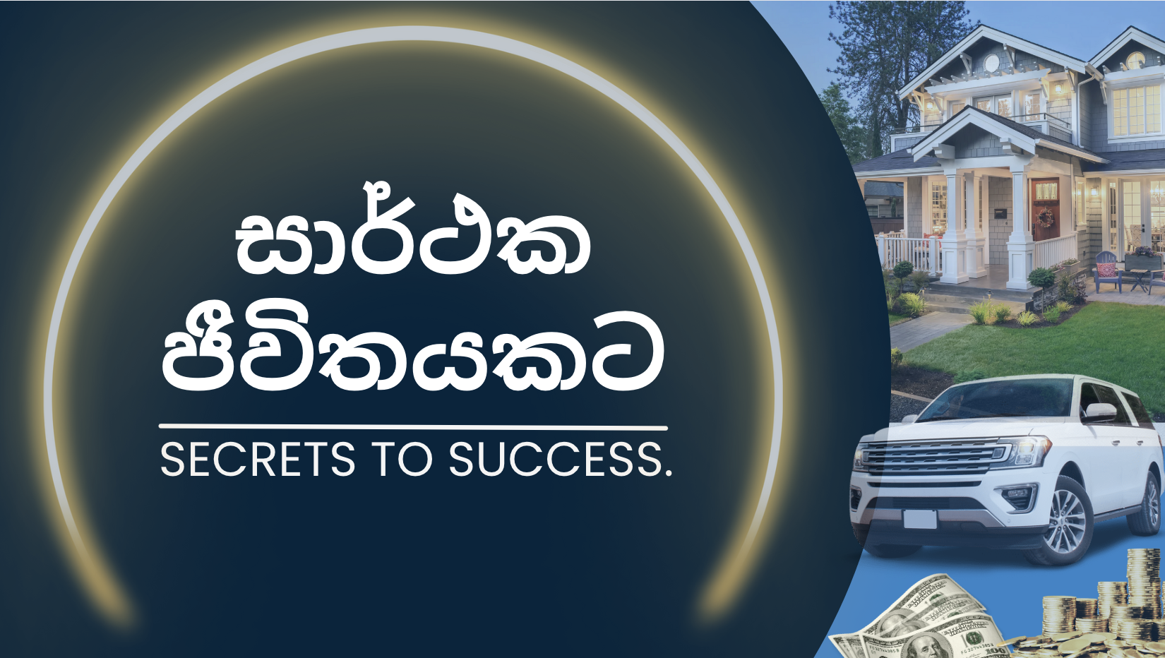සාර්ථක ජීවිතයකට​